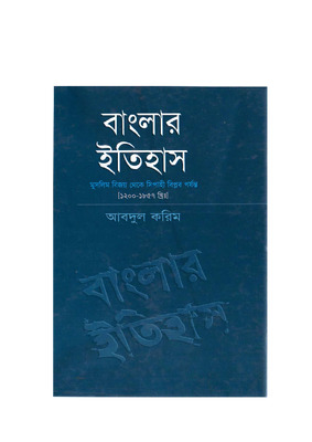 বাংলার ইতিহাস